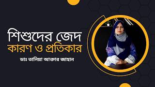 শিশুদের জেদঃ কারণ ও প্রতিকার। ডাঃ তানিয়া আক্তার জাহান